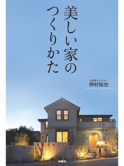 Title details for 美しい家のつくりかた by 押村知也 - Wait list